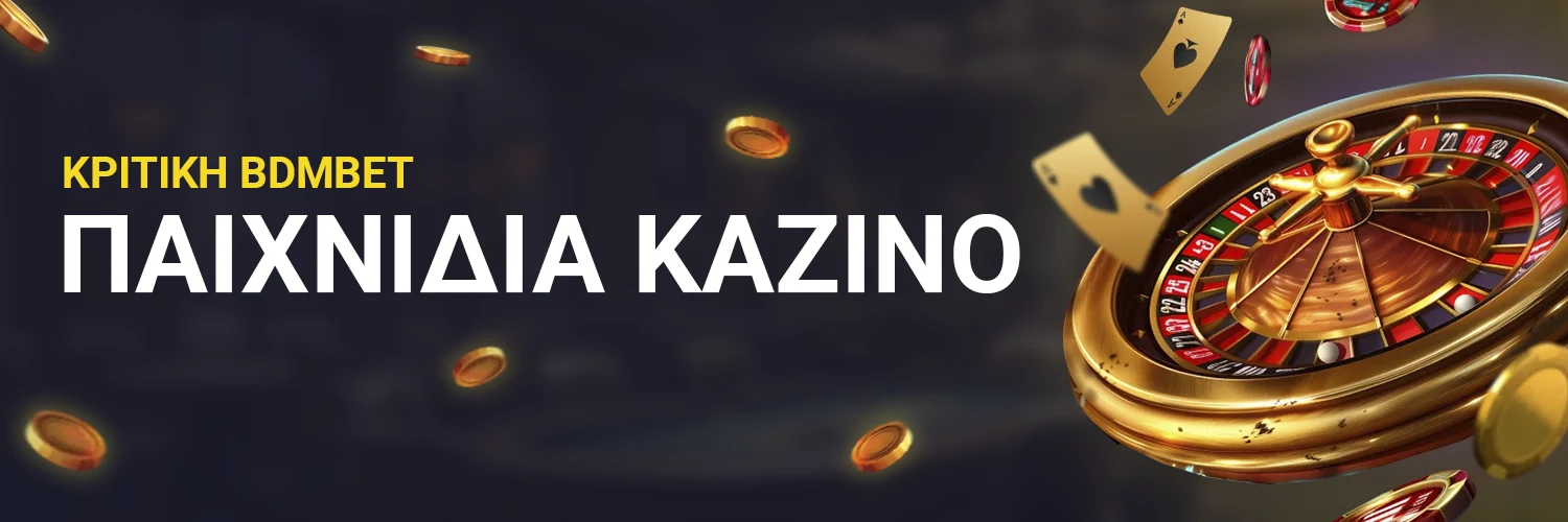 ΠΑΙΧΝΙΔΙΑ ΚΑΖΙΝΟ