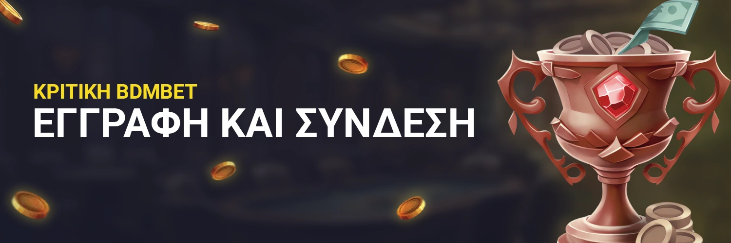ЕΓΓΡΑΦΗ ΚΑΙ ΣΥΝΔΕΣΗ