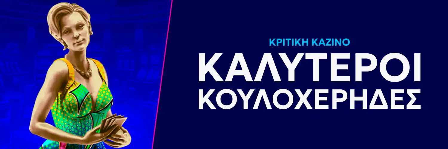 ΚΑΛΥΤΕΡΟΙ ΚΟΥΛΟΧΈΡΗΔΕΣ