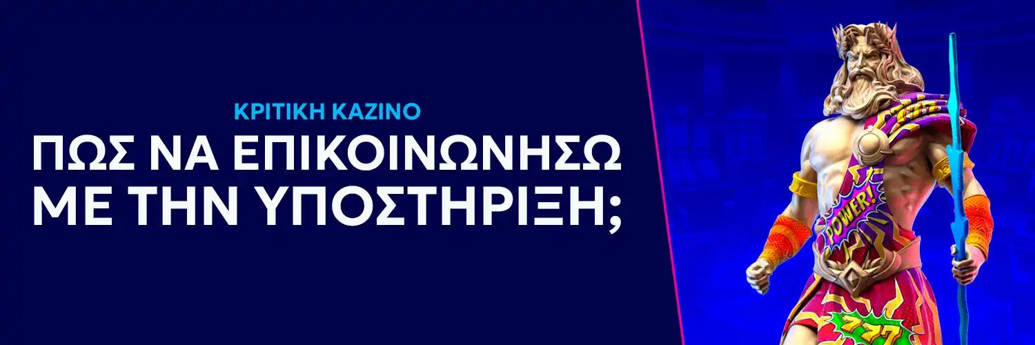 ΠΩΣ ΝΑ ΕΠΙΚΟΙΝΩΝΗΣΩ ΜΕ ΤΗΝ ΥΠΟΣΤΗΡΙΞΗ